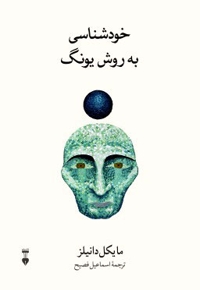 خودشناسی به سبک یونگ